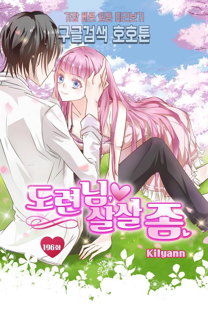도련님 살살 좀 도련님, 살살 좀 196화 1