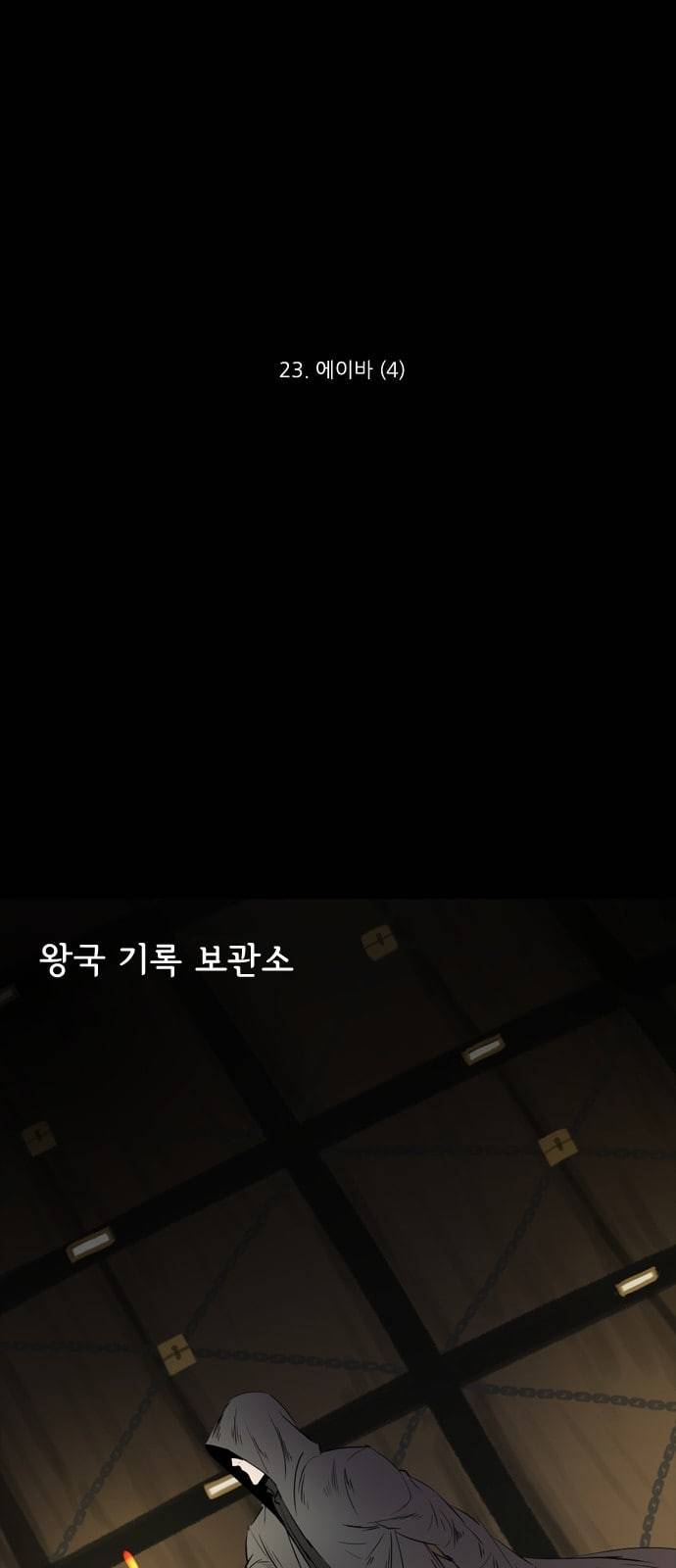 그 판타지 세계에서 사는 법 255화 에이바 4 1