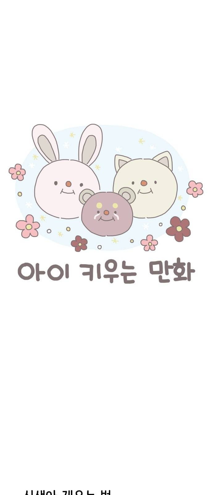 아이키우는만화 6화 신생아 재우기 1