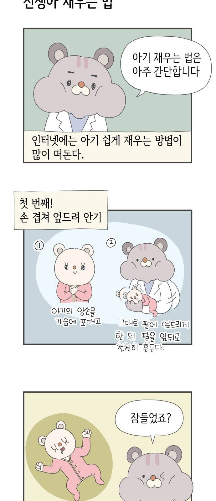 아이키우는만화 6화 신생아 재우기 2
