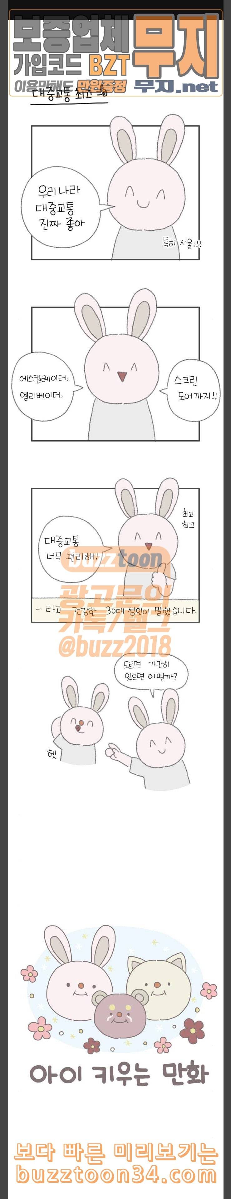 아이키우는만화 14화 아기와 대중교통 1