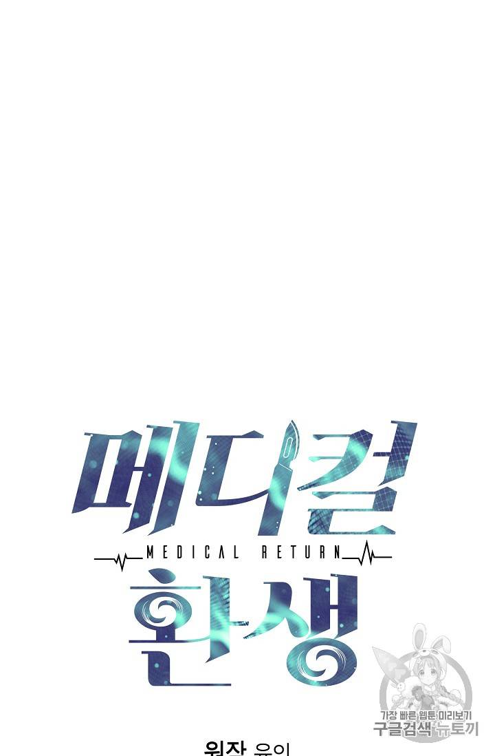 메디컬 환생 49화 10