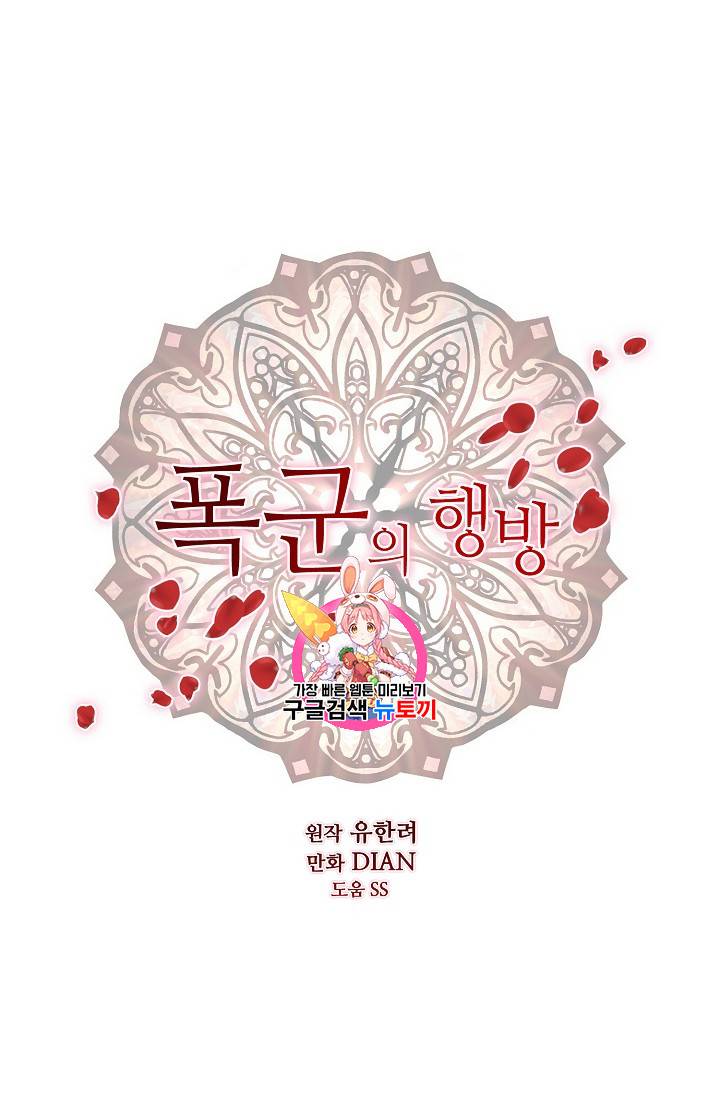 폭군의 행방 78화 1