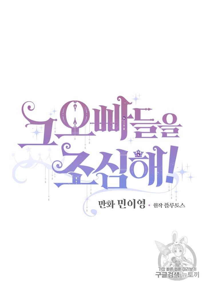그 오빠들을 조심해! 6화 6