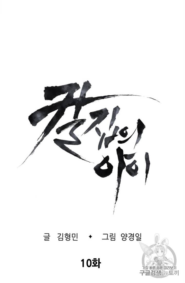 칼집의 아이 10화 6