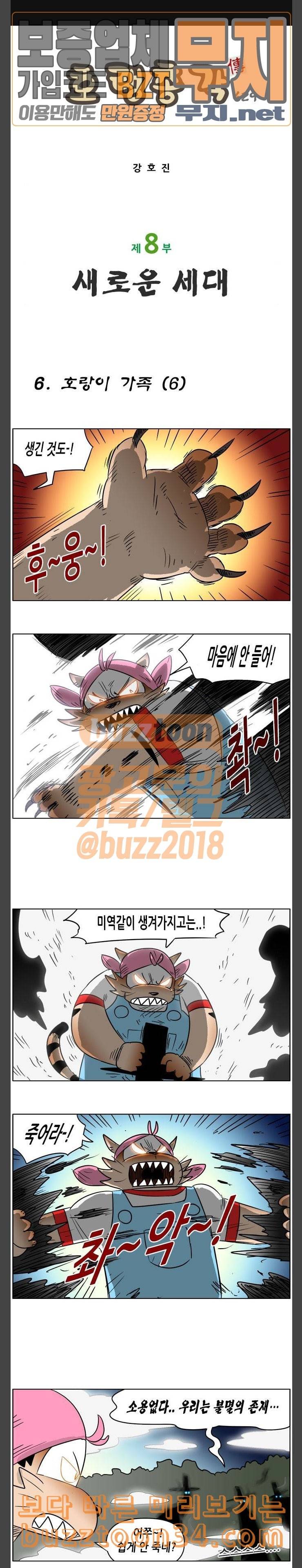 호랭총각 제8부 새로운 세대 6 호랑이 가족 6 1