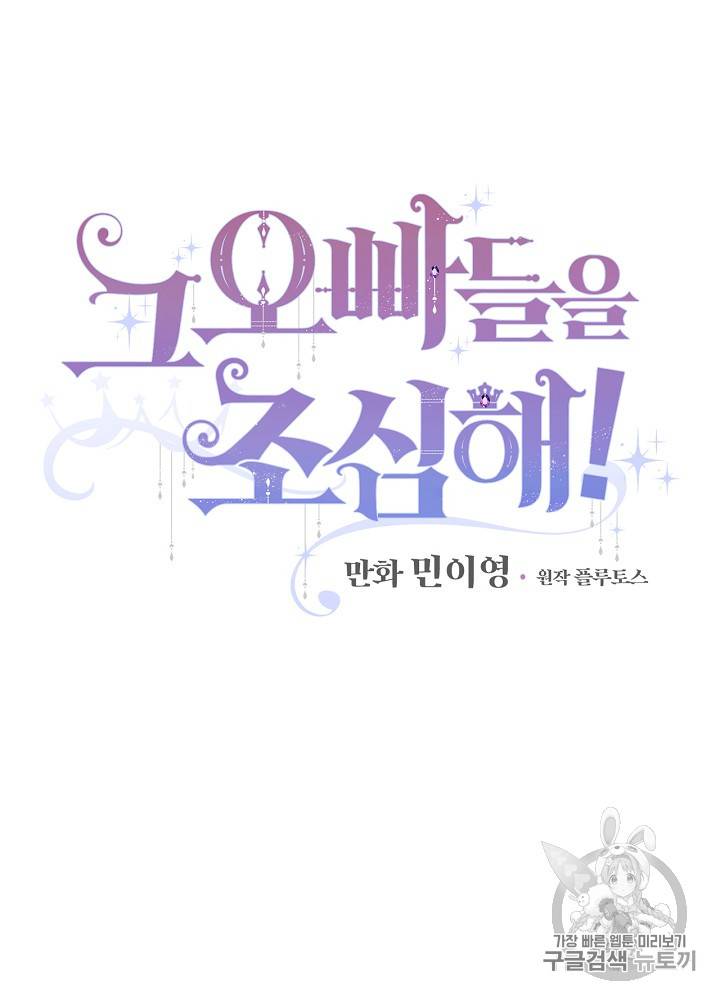 그 오빠들을 조심해! 11화 9