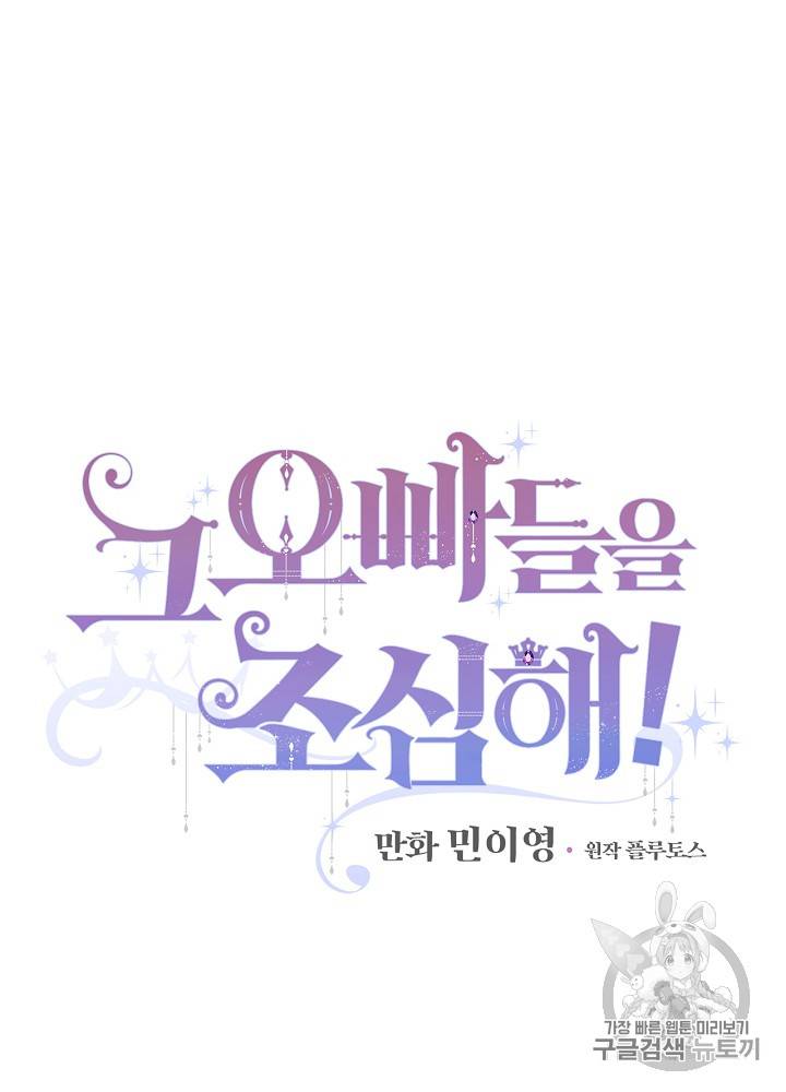그 오빠들을 조심해! 15화 8