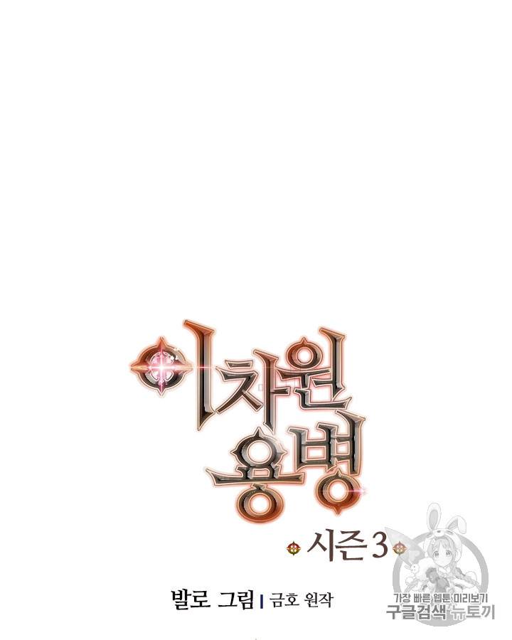 이차원 용병 시즌3 39화 10