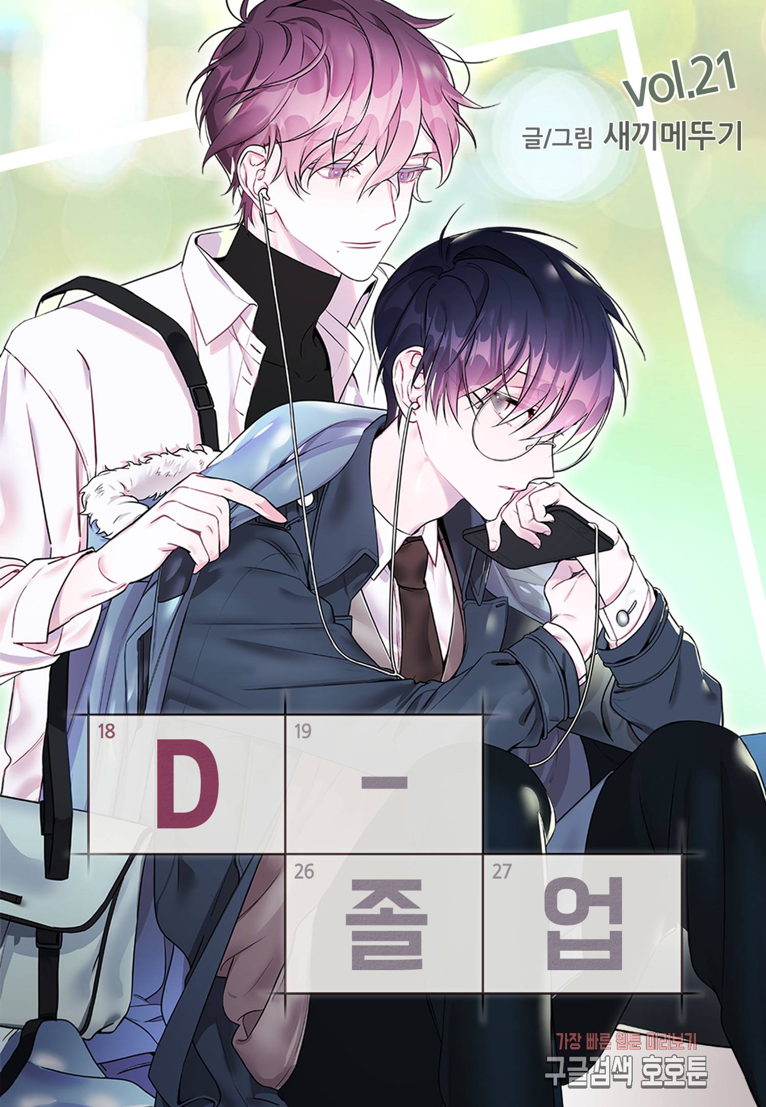 D-졸업 21화 1
