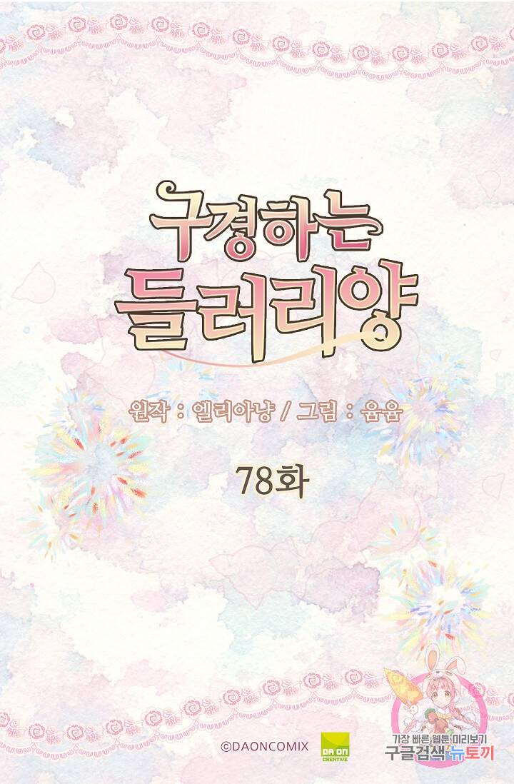 구경하는 들러리양 제78화 5