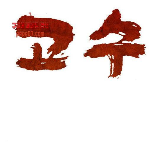 고수 2부 86화 1