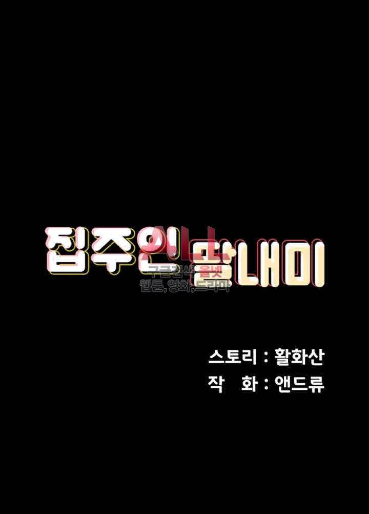 집주인 딸내미 104화 4