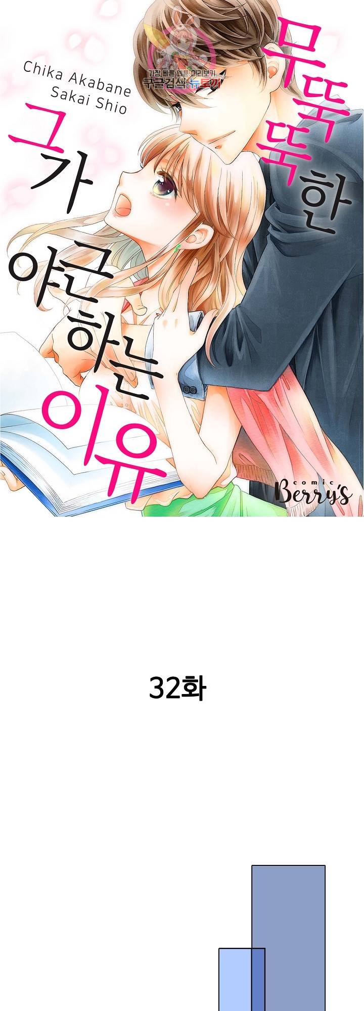 무뚝뚝한 그가 야근하는 이유 32화 1