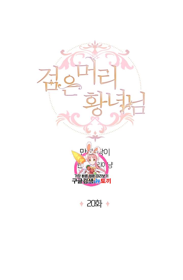 검은머리 황녀님 20화 1