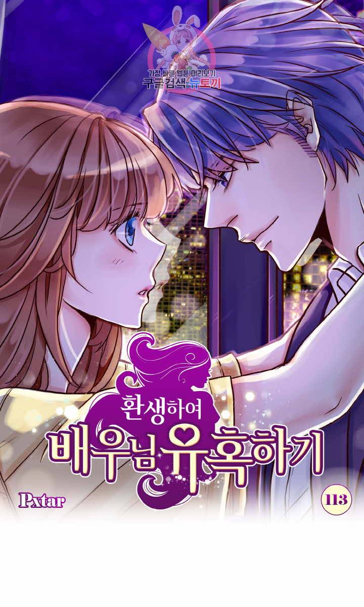 환생하여 배우님 유혹하기 113화 1