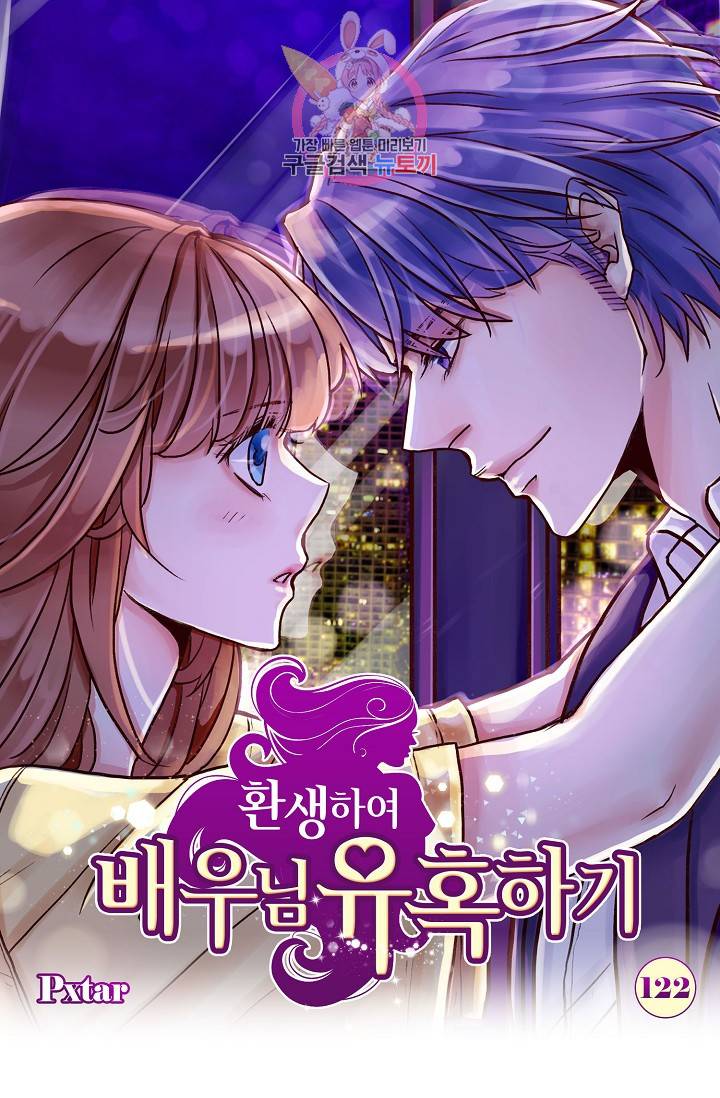 환생하여 배우님 유혹하기 122화 1