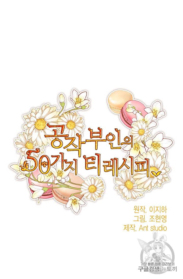 공작부인의 50가지 티 레시피 56화 11