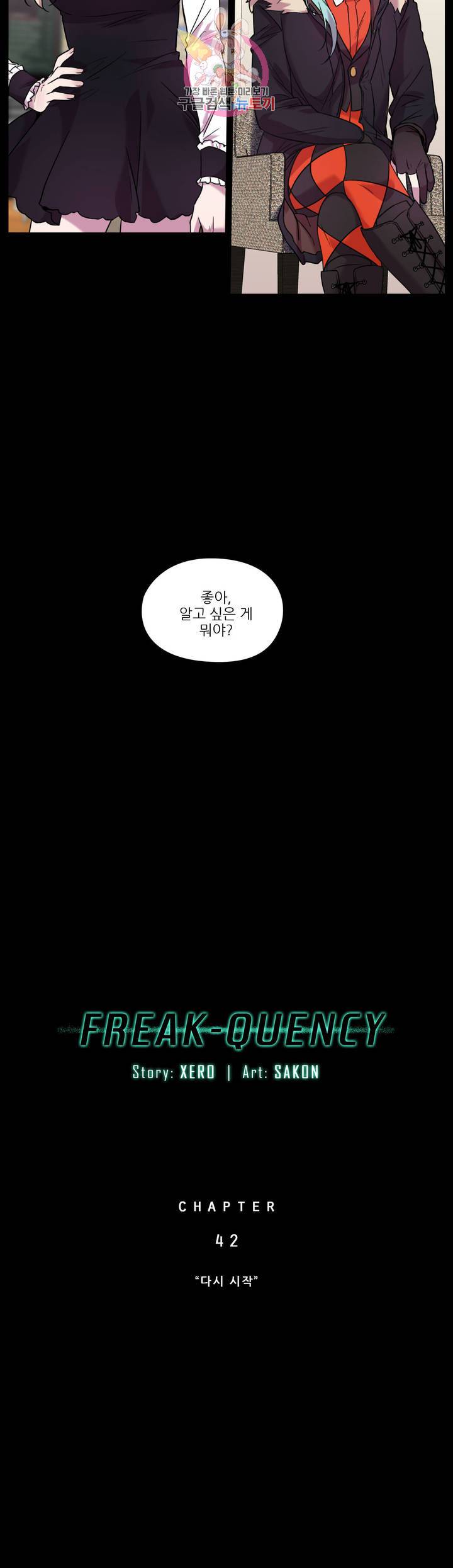 FREAK-QUENCY : 프릭-퀀시 42화 5