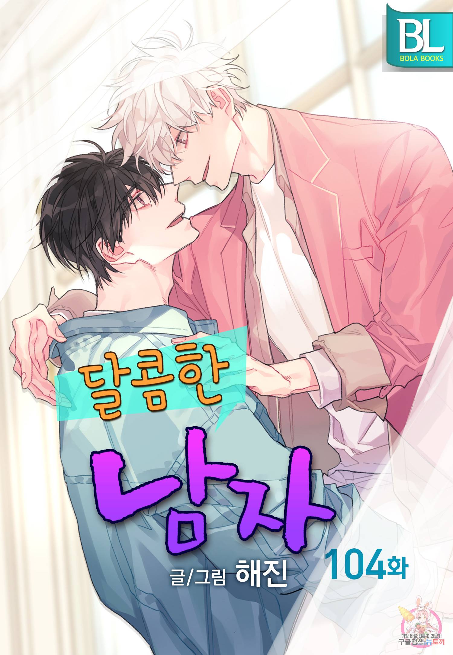 달콤한 남자 104화 1