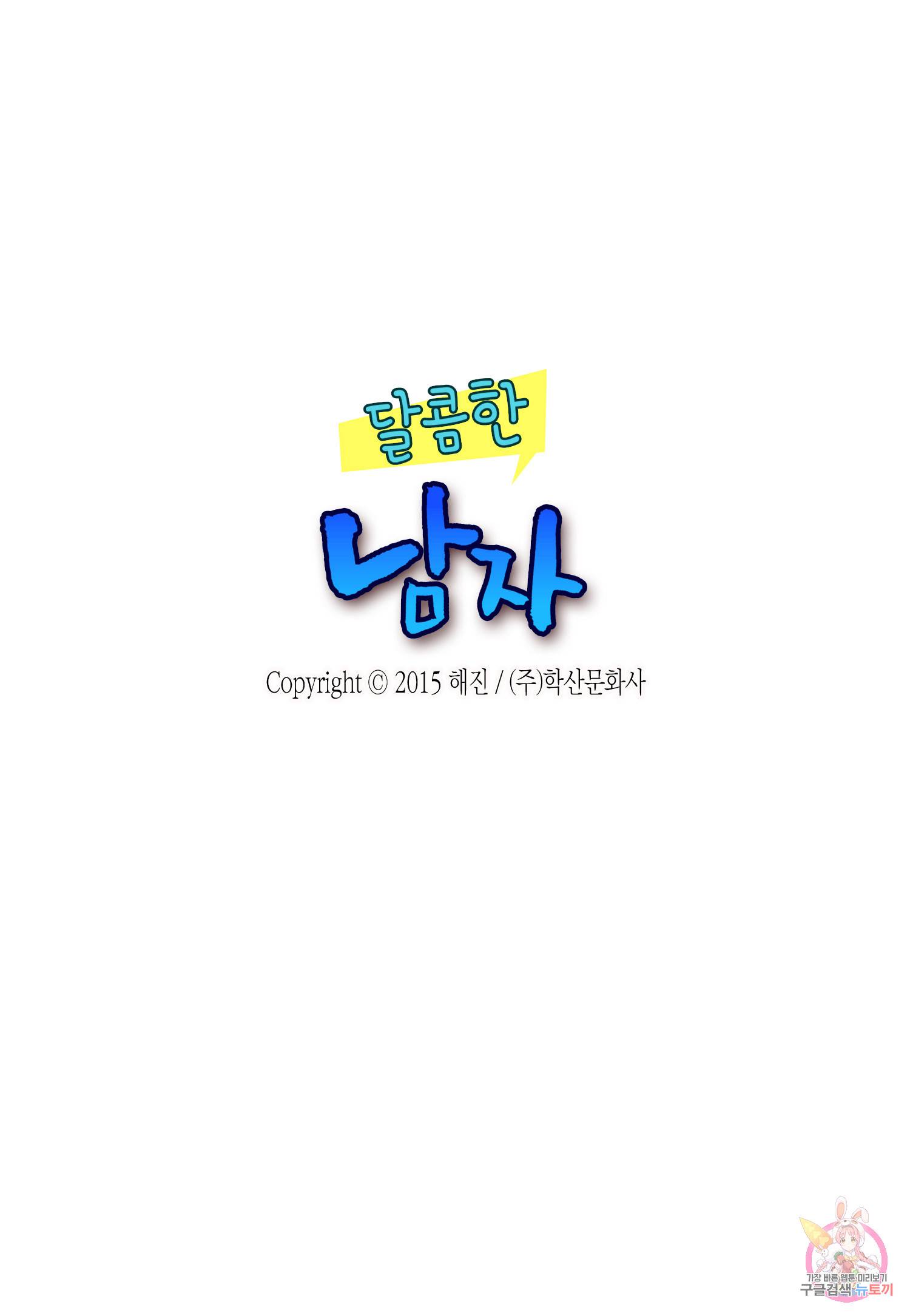 달콤한 남자 104화 2