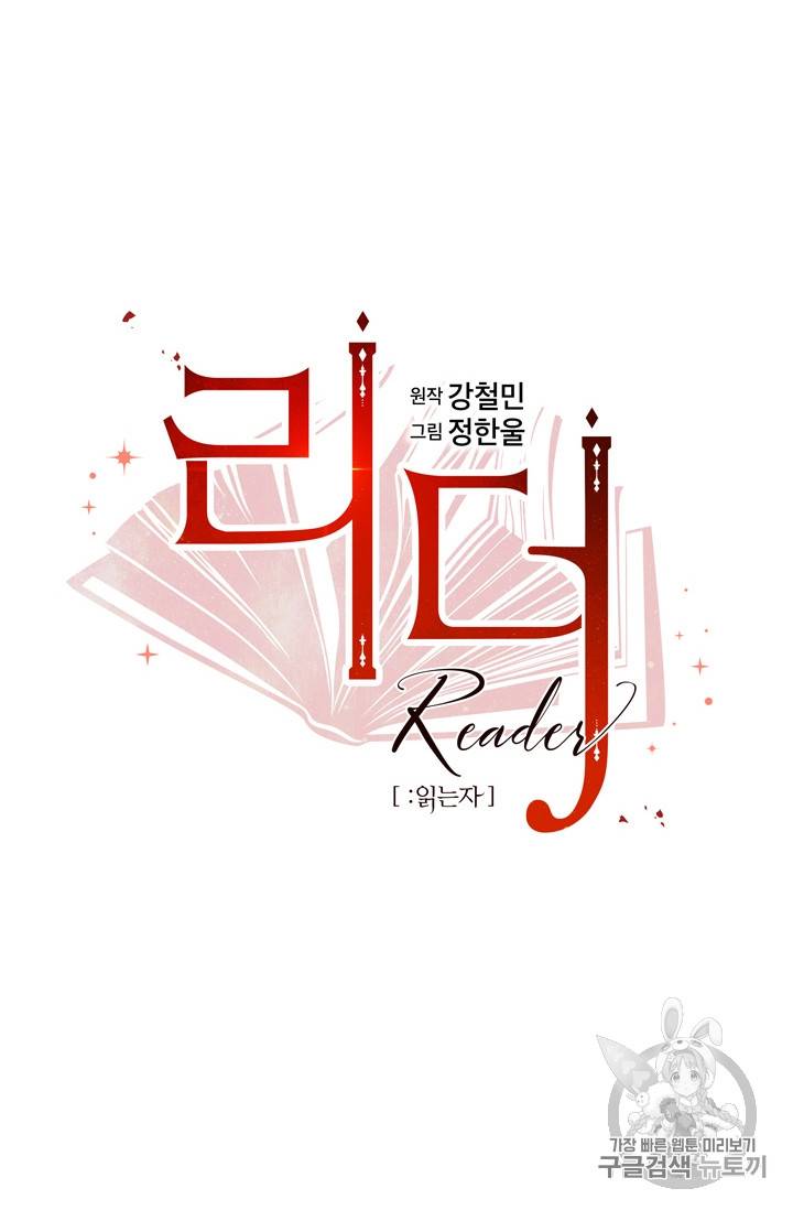 리더(Reader)-읽는자 67화 13