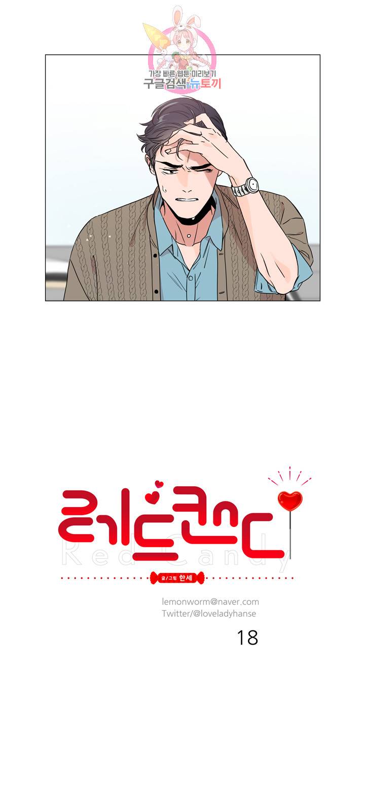 레드 캔디 18화 4