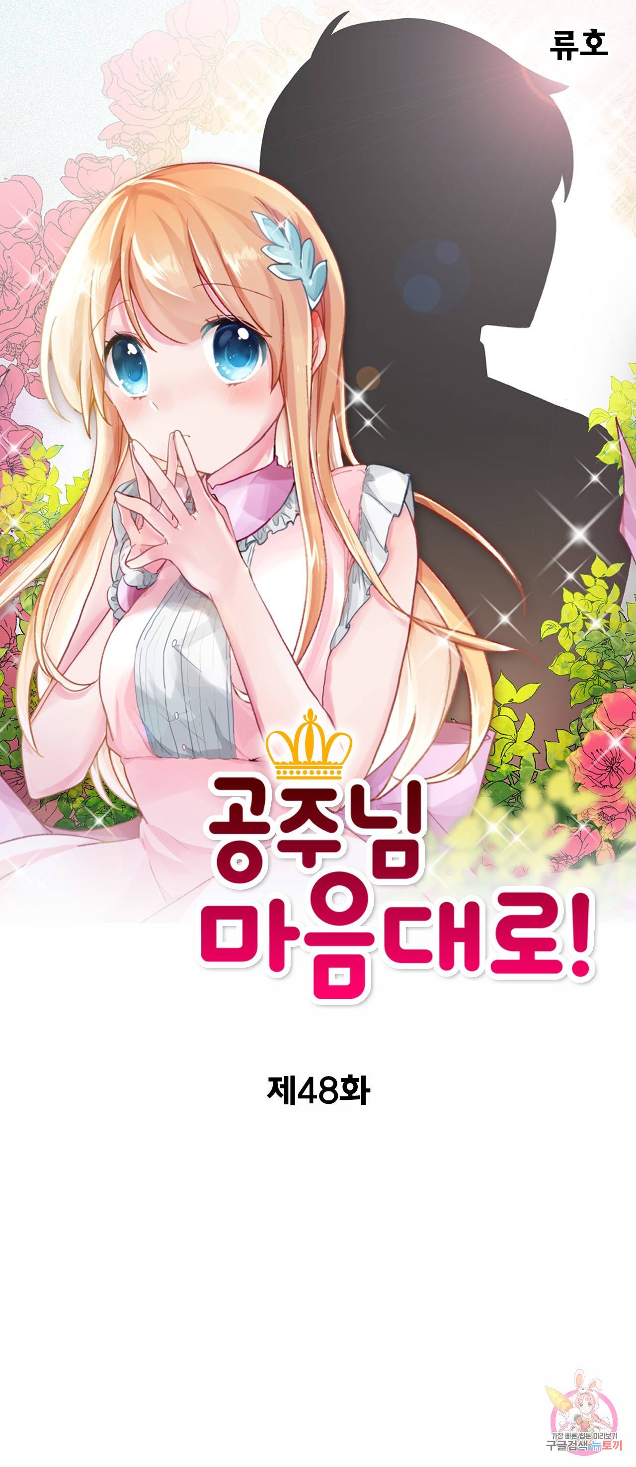 공주님 마음대로! 48화 1