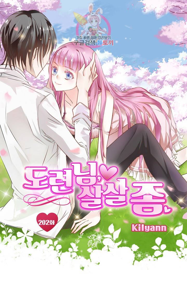 도련님 살살 좀 도련님, 살살 좀 202화 1