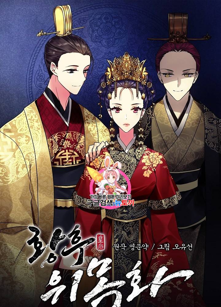 황후 위목화 24화 1