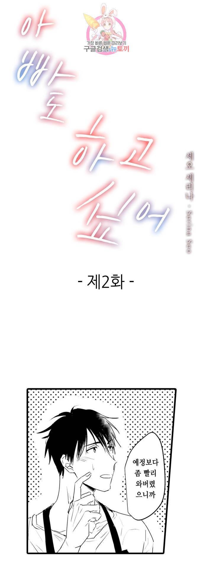아빠도 하고 싶어 2화 1