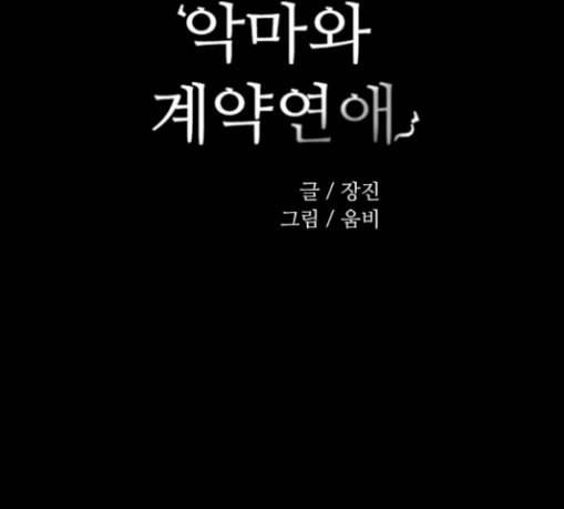 악마와 계약연애 85화 5