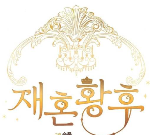 재혼 황후 22화 12