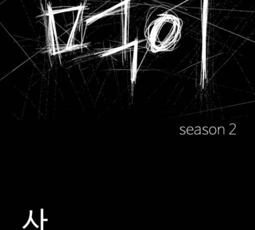 먹이 2부 5화 사냥꾼 5 2