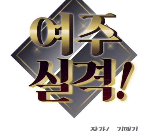여주실격 14화 천사리사 은퇴의 전말 14 8