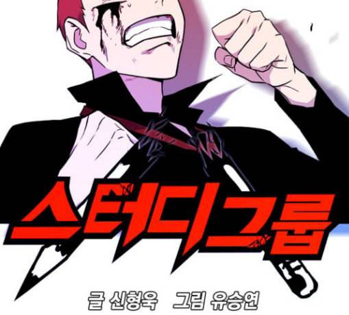 스터디그룹 60화 2