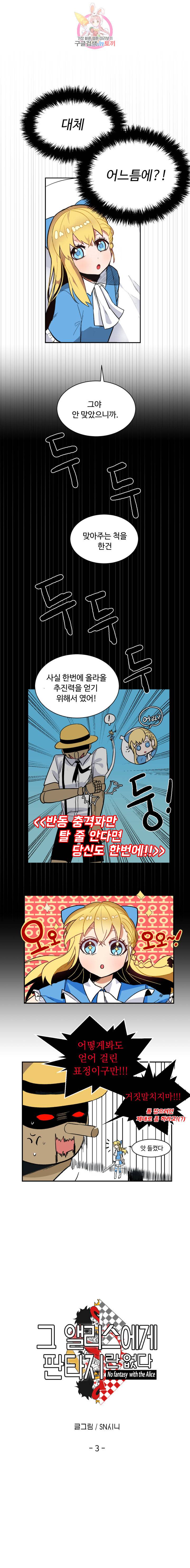 그 앨리스에게 판타지란 없다 3화 1