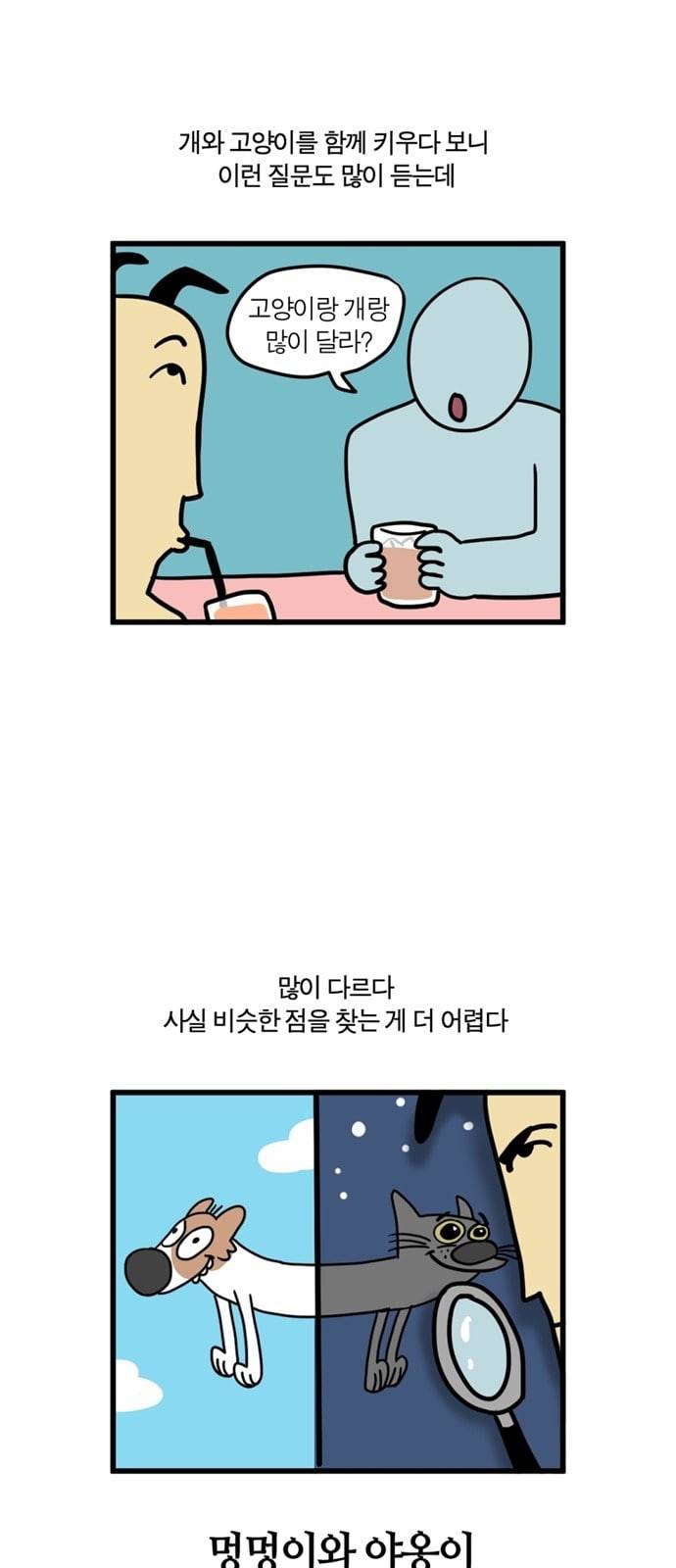 모죠의 일지 84화 멍멍이와 야옹이 2