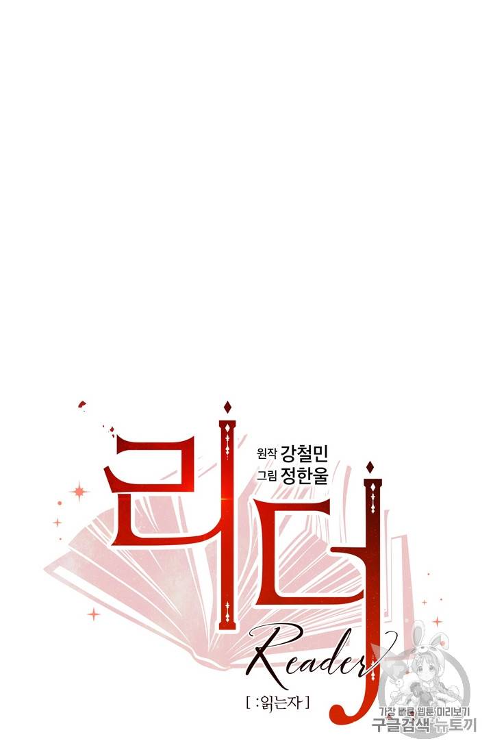 리더(Reader)-읽는자 68화 8