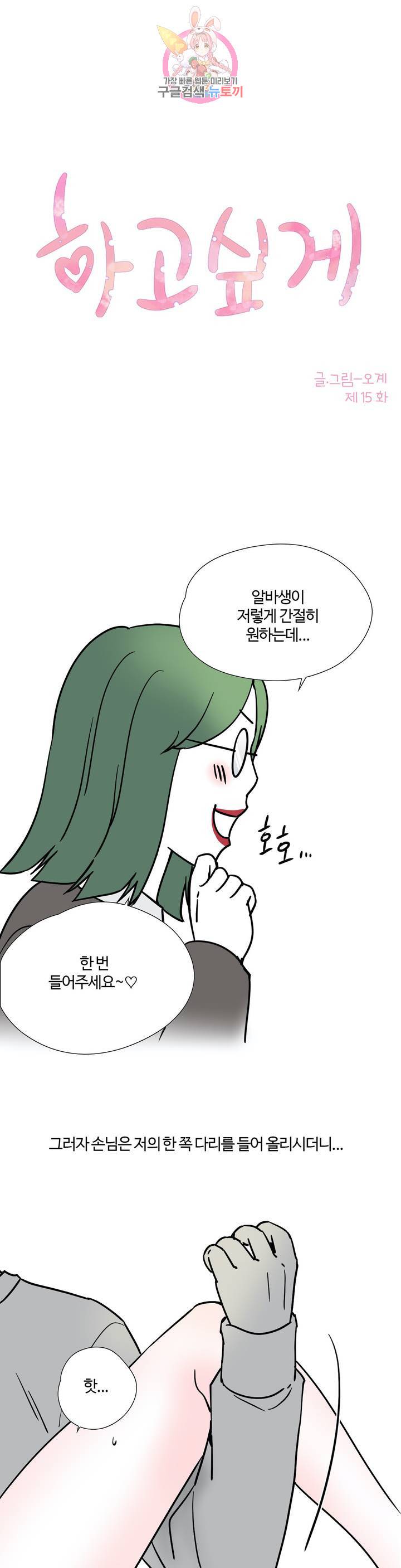 하고 싶게 15화 1
