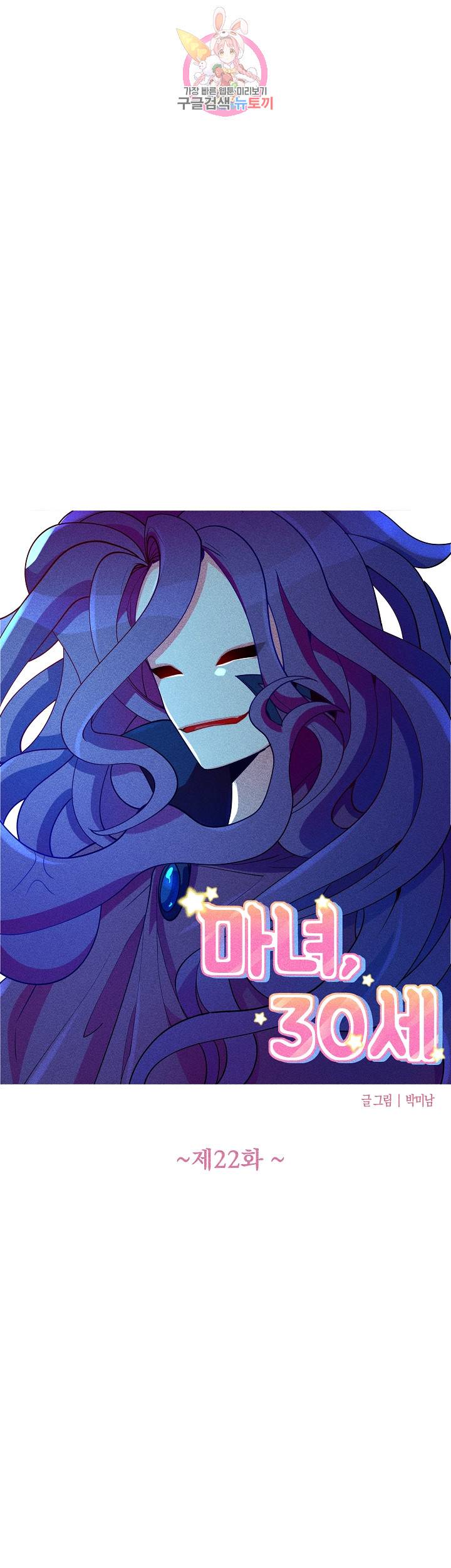 마녀, 30세 22화 2