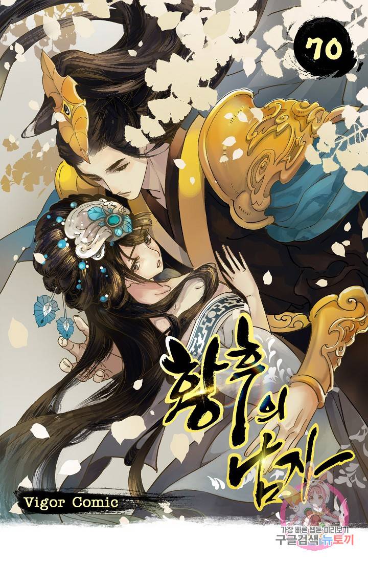 황후의 남자 70화 1