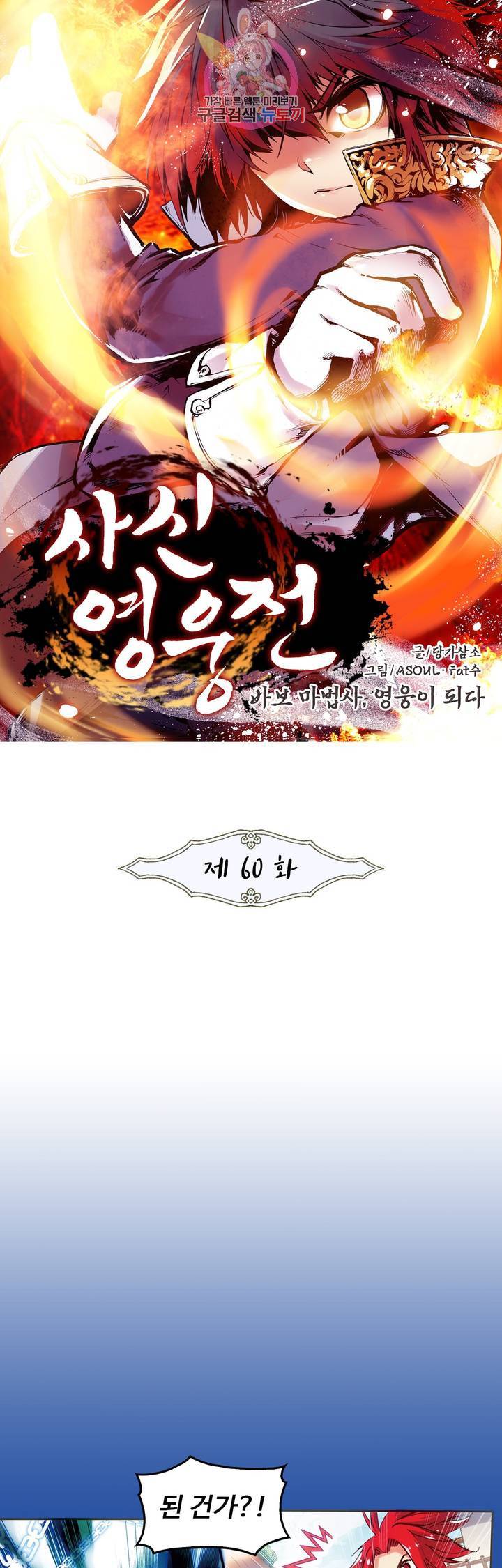 사신 영웅전 : 바보 마법사 영웅이 되다 60화 1
