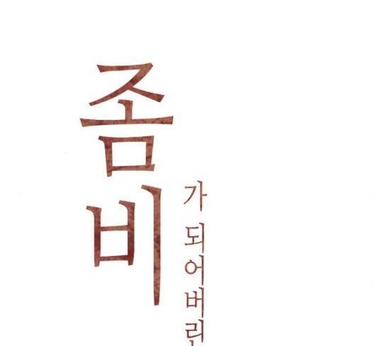좀비딸 76화 35