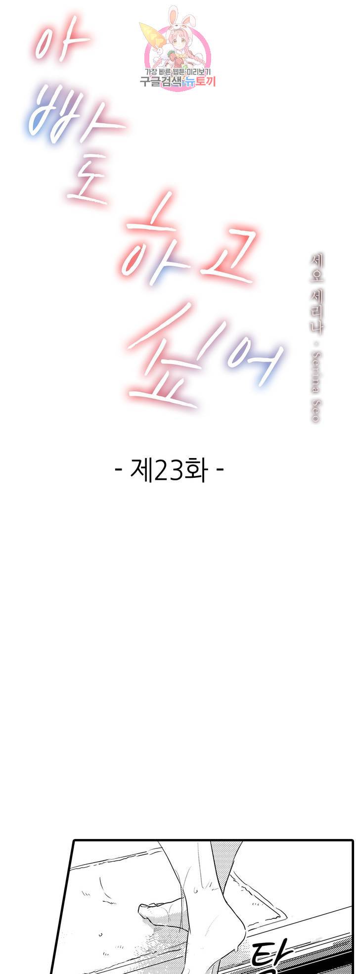 아빠도 하고 싶어 23화 1