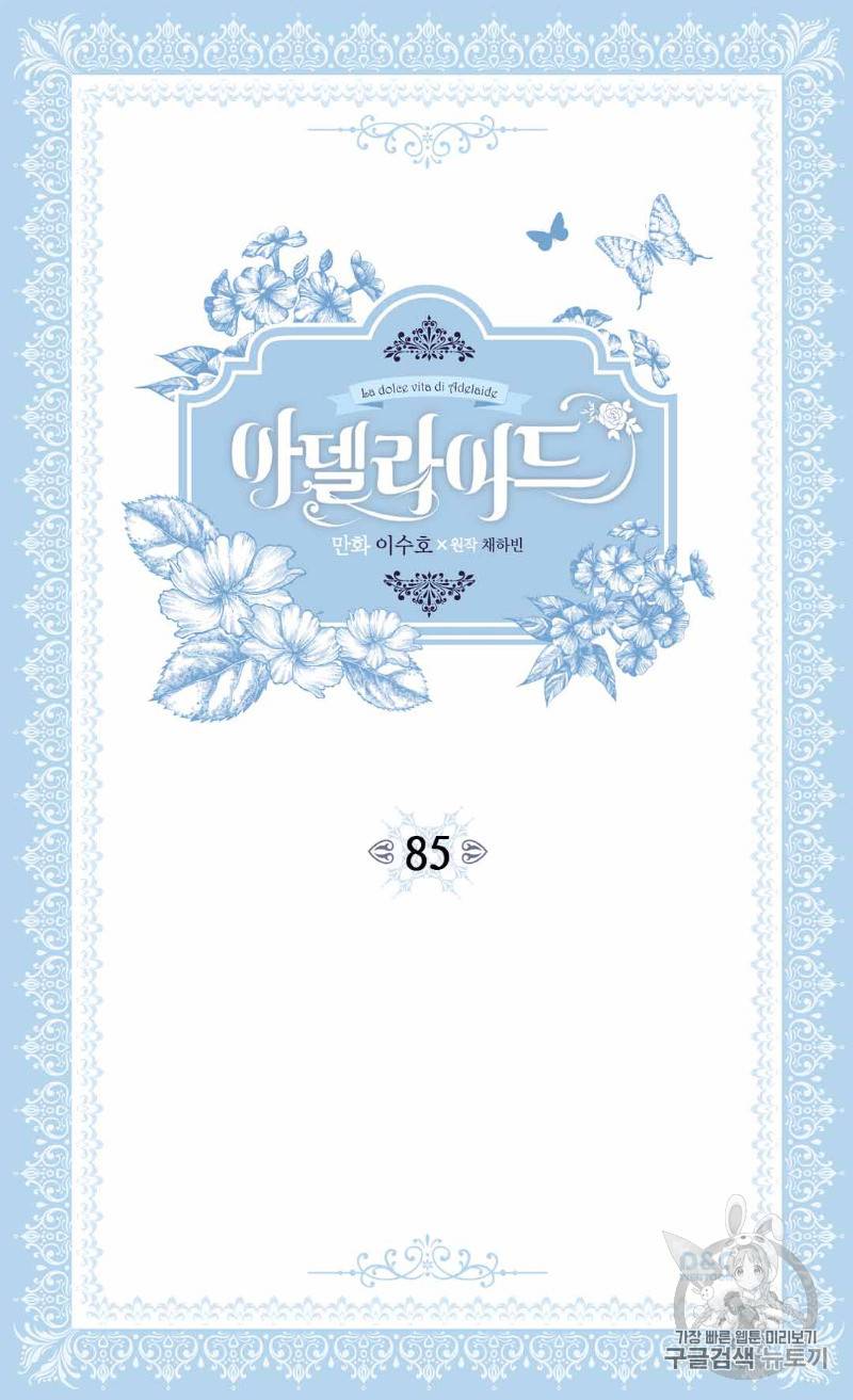 아델라이드 85화 (완결) 2