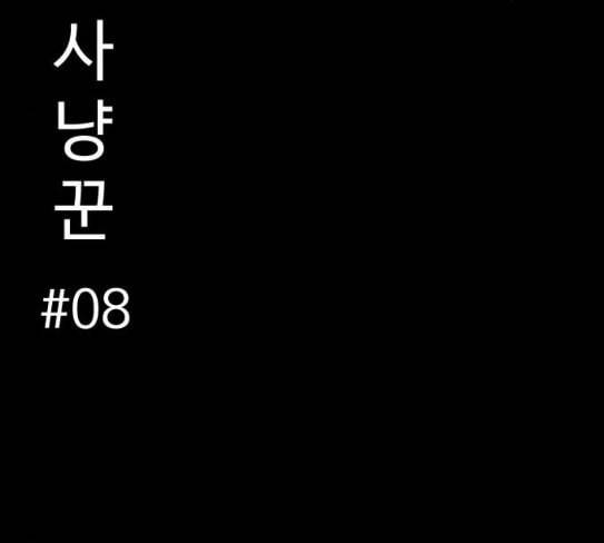 먹이 2부 8화 사냥꾼 8 14