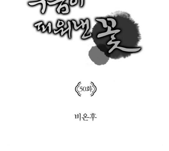 구름이 피워낸 꽃 50화 2