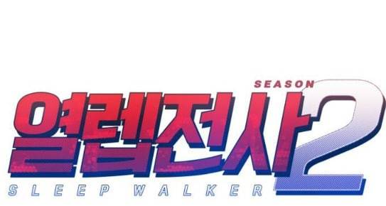 열렙전사 2부 34화 요피의 제안 1