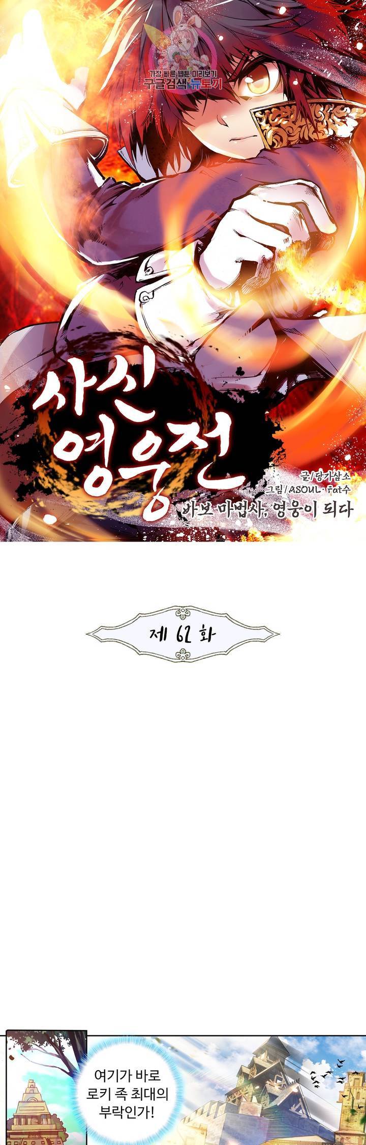 사신 영웅전 : 바보 마법사 영웅이 되다 62화 1